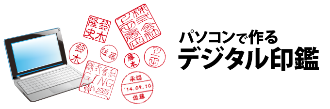 ポンッとデジタル印鑑 A+Bパック11書体