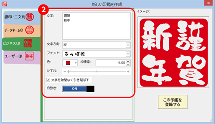 STEP2： 印鑑の文字を入力し、文字の方向･枠の型･フォント･大きさなどを選択