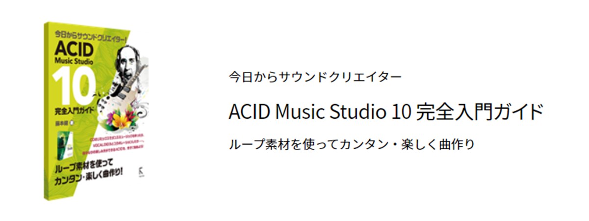ACID Music Studio 10 完全入門ガイド PDF