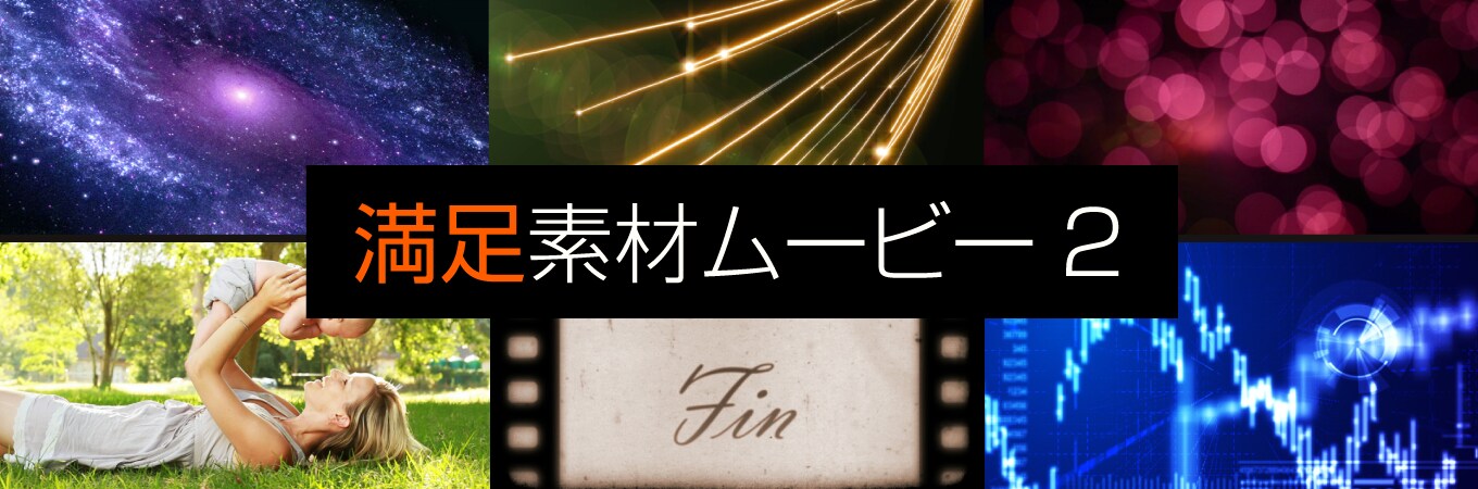満足素材ムービー2