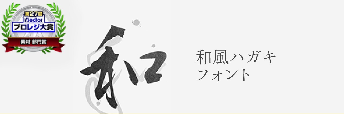 和風ハガキフォントデザイナーズセレクション