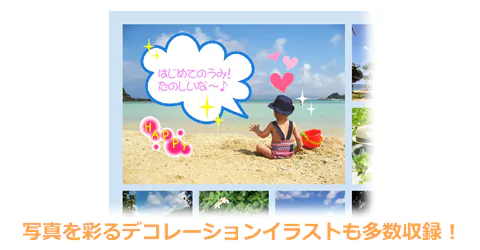 写真をもっと引き立てる！バリエーション豊かな収録素材