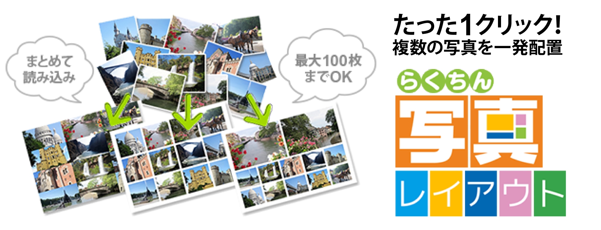 最大100枚の写真を一発配置「らくちん写真レイアウト」