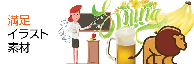 満足イラスト素材