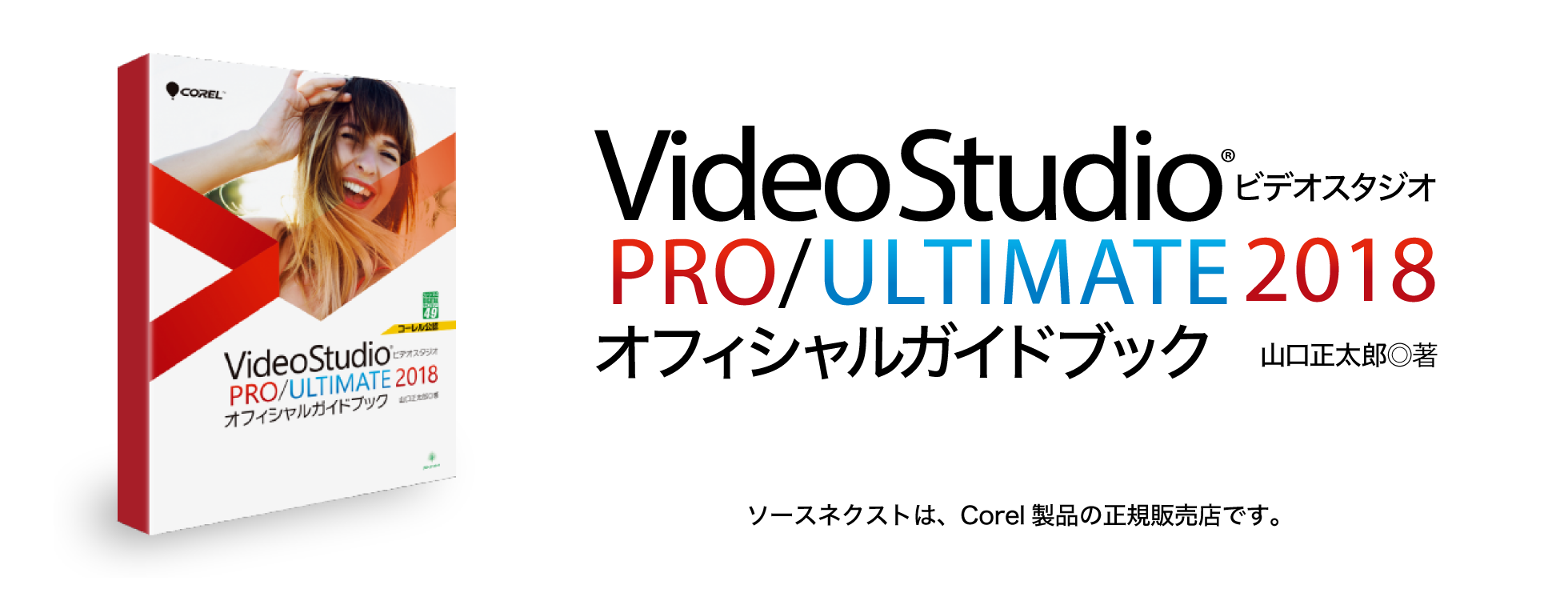 Corel Video Studio 2018 PRO/ULTI|ソースネクスト Corel Video Studio 2018 PRO/ULTI|ソースネクスト