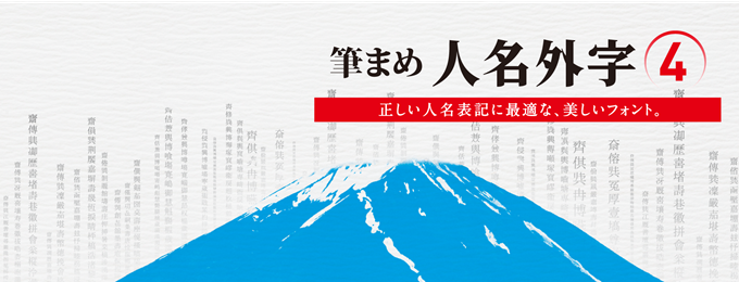 筆まめ人名外字4 - 年賀状ソフトなら筆まめ