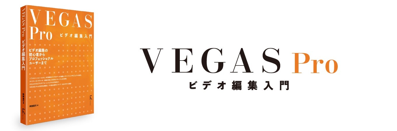 VEGAS Pro ビデオ編集入門　ダウンロード版