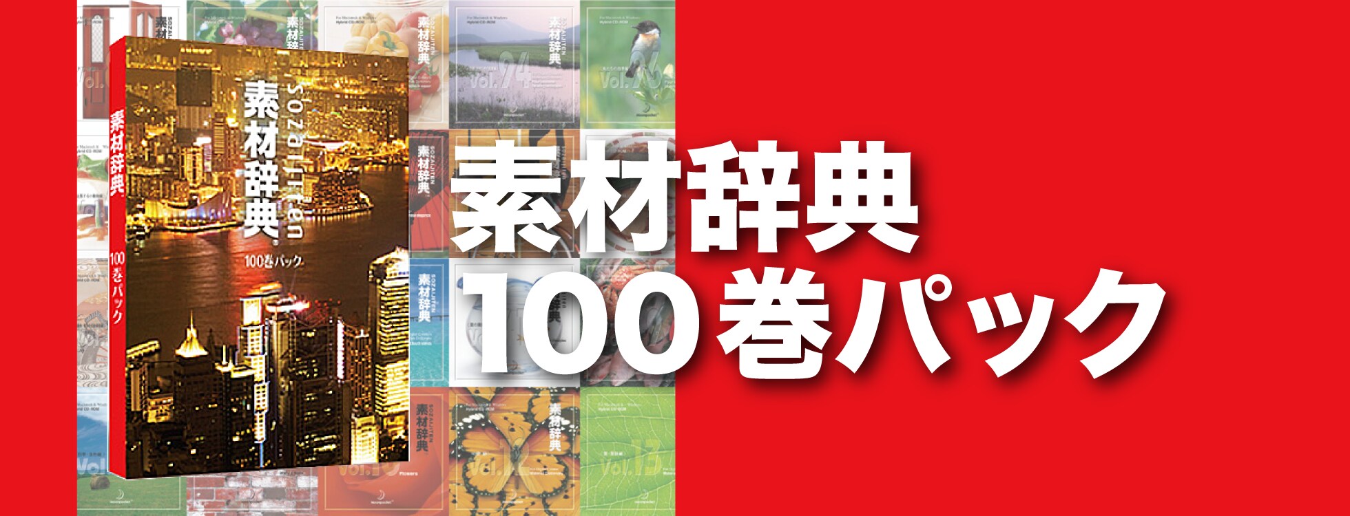 素材辞典100巻パック