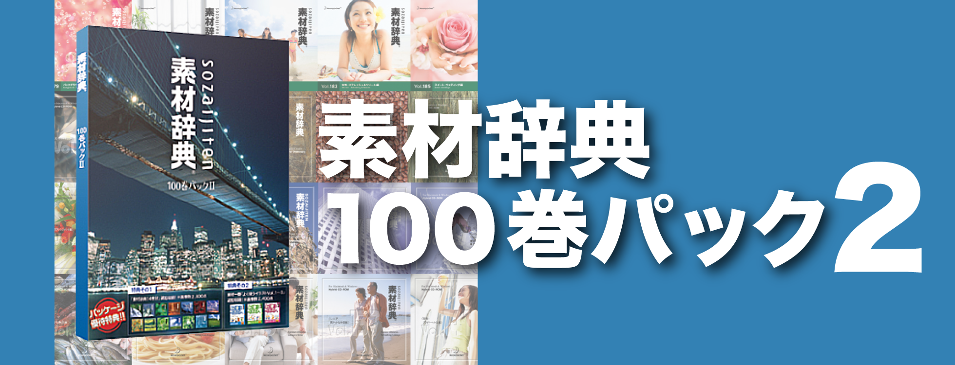 素材辞典100巻パック2|ソースネクスト 素材辞典100巻パック2|ソースネクスト