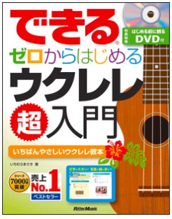 できる ゼロからはじめるウクレレ超入門