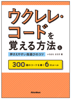 ウクレレ・コードを覚える方法と押さえやすい指選びのコツ