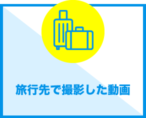 こんなシーンで使われています