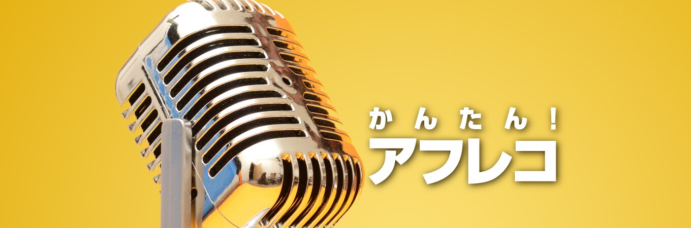 かんたん！アフレコ　ダウンロード版
