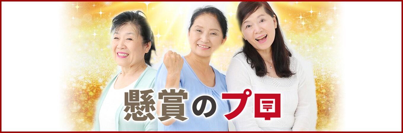 懸賞のプロ ダウンロード版