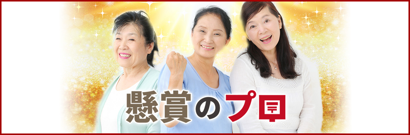 懸賞のプロ ダウンロード版