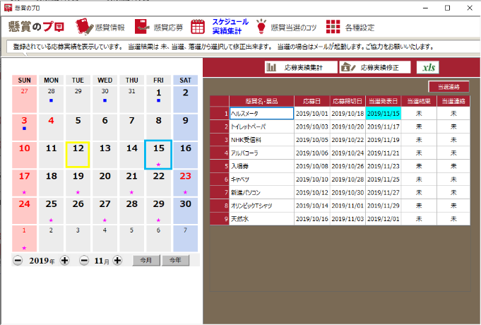 過去の応募履歴や当選確率を一覧で見られる