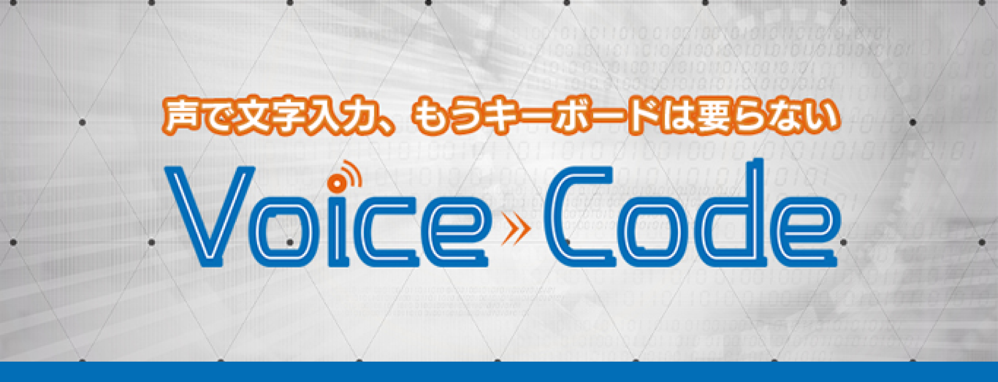 音声認識ソフト「Voice Code」