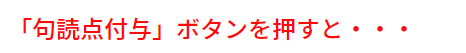 音声認識結果を簡単編集、自動で句読点付与