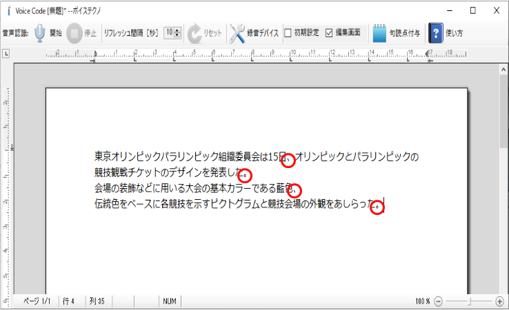 音声認識結果を簡単編集、自動で句読点付与