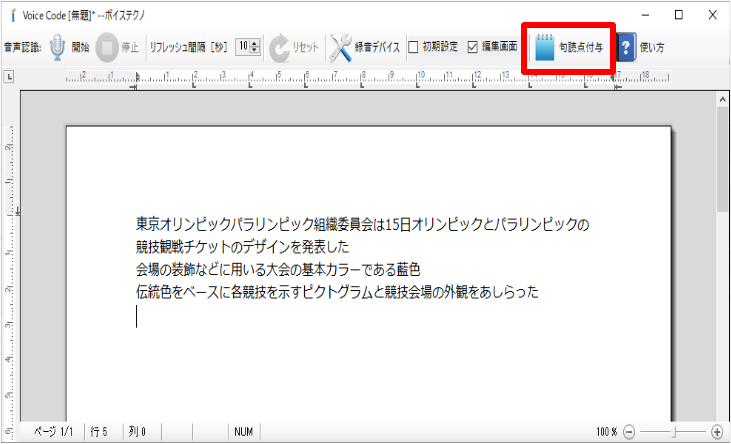 音声認識結果を簡単編集、自動で句読点付与