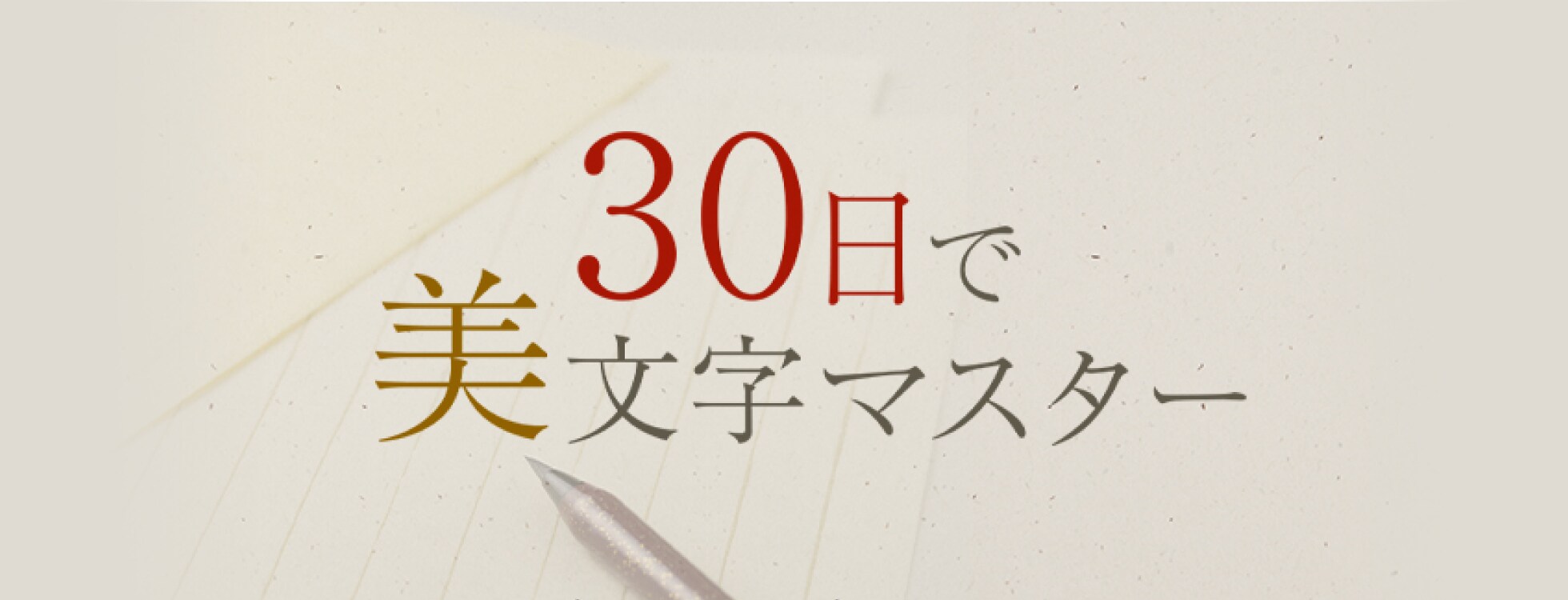 手書き練習ソフト「30日で美文字マスター」