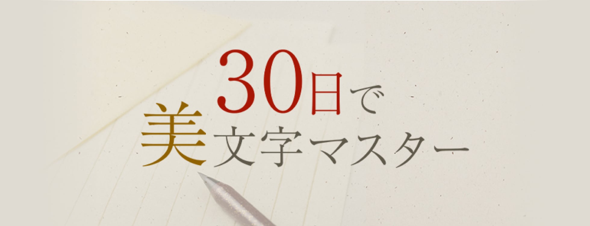 手書き練習ソフト「30日で美文字マスター」