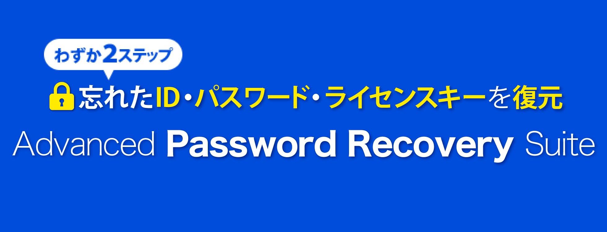 パスワード復元ソフト「Advanced Password Recovery Suite」