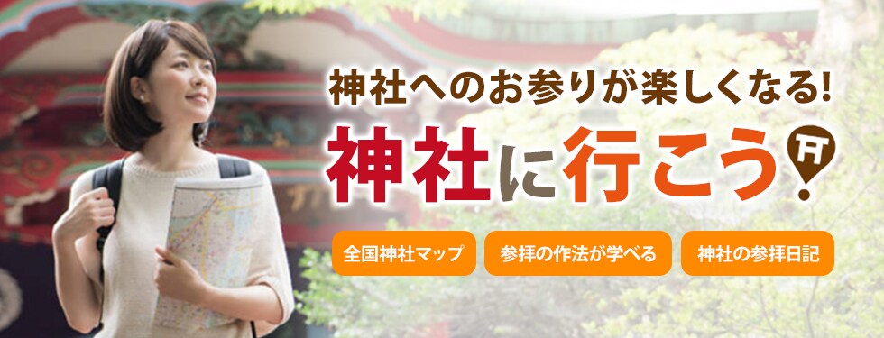 神社に行こう！