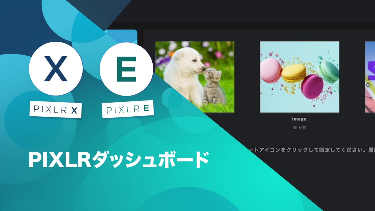 PIXLR ダッシュボードの使い方