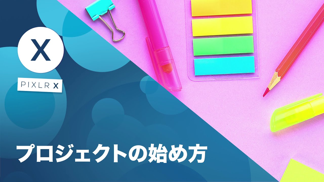 プロジェクトの始め方