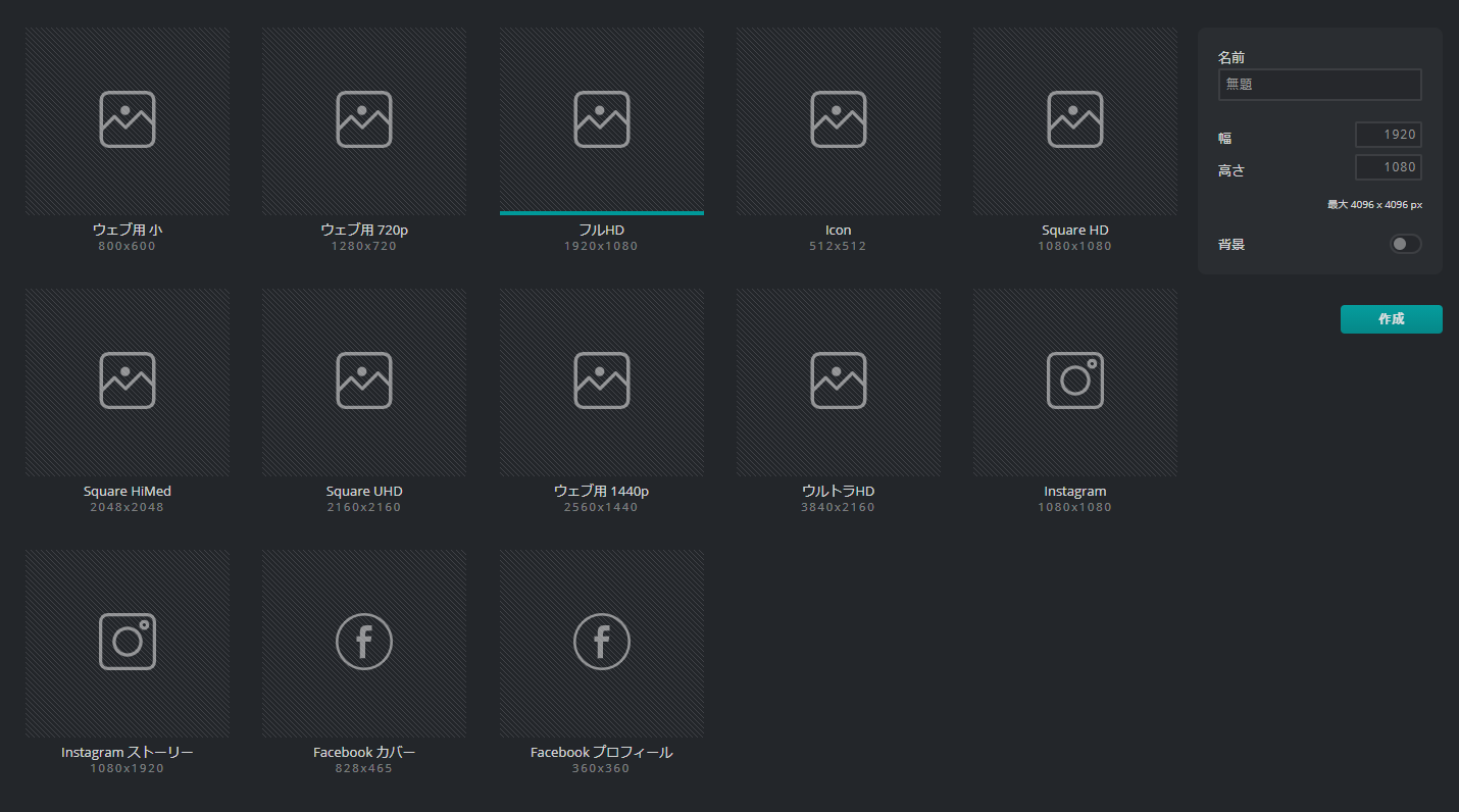 画像サイズのテンプレートも用意