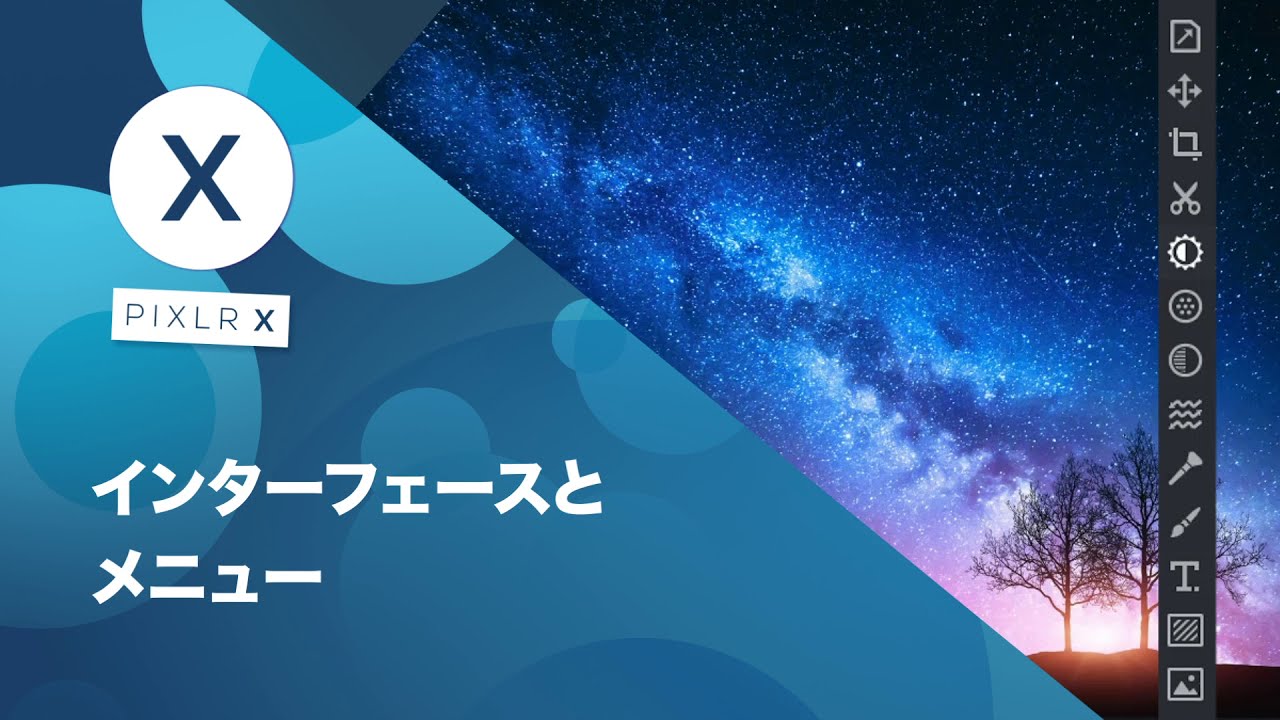 PIXLR X インターフェースとメニュー