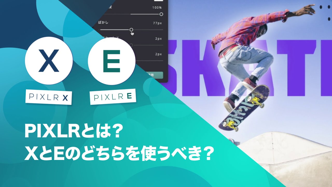 PIXLR XとPIXLR Eの使い分け
