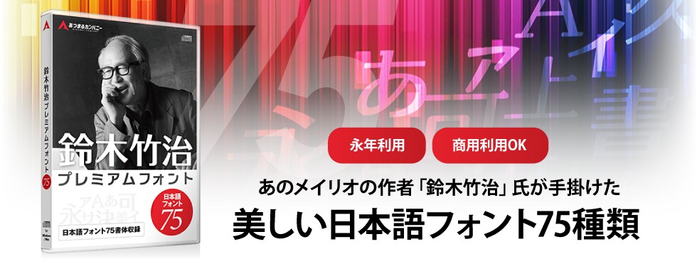 「鈴木竹治　プレミアムフォント７５」