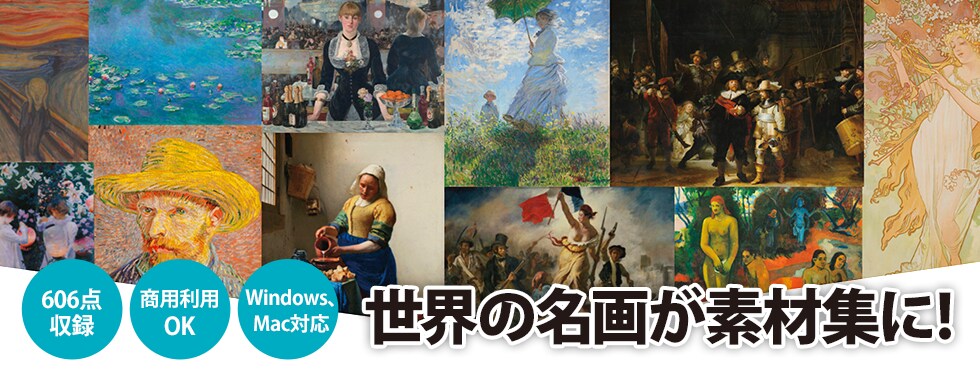 商用OK、世界の名画集「センペンバンカ 世界の名画606」｜ソースネクスト