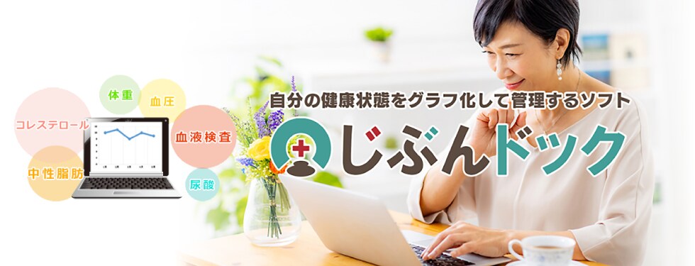 健康管理に「じぶんドック」