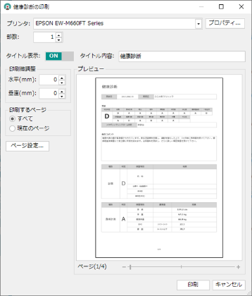 あらゆる計測結果を印刷できる