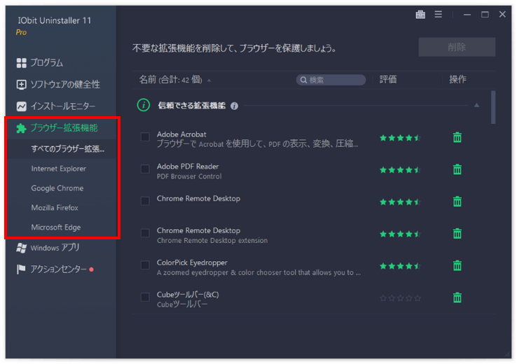 「ブラウザー拡張機能」も手軽にアンインストールできる