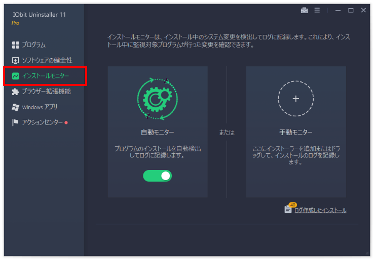 「インストールモニター」でシステムの変更を記録する