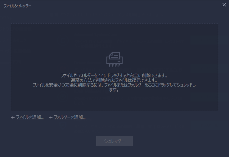 「ファイル シュレッダー」でファイルを完全削除