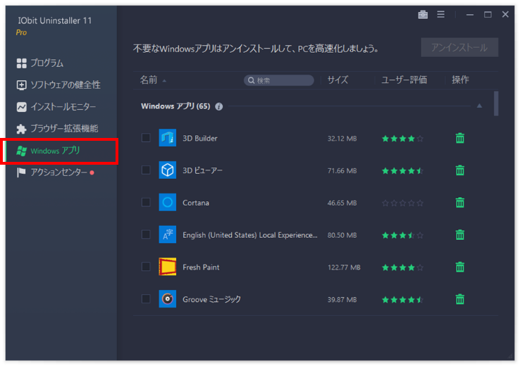 不要なWindowsアプリを削除してPCを高速化