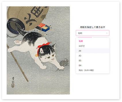 さまざまな用紙サイズに対応