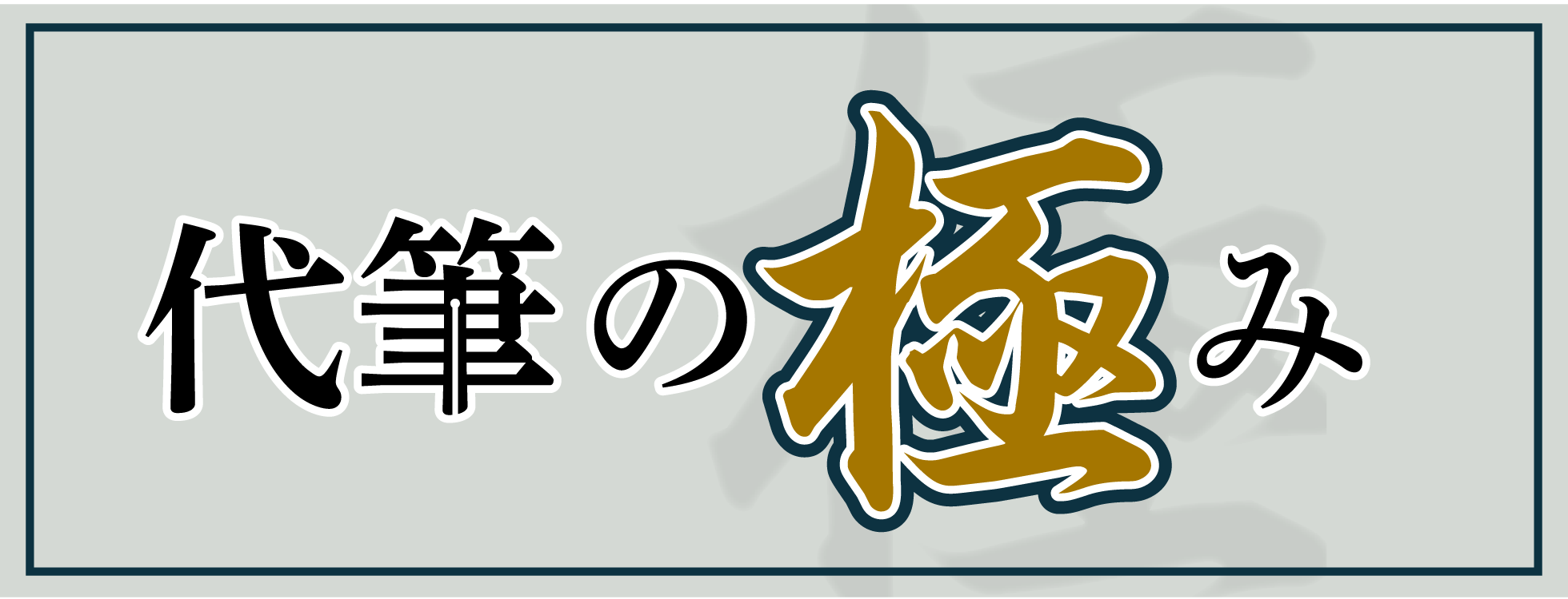 失礼のない文章を代筆してくれるソフト「代筆の極み」