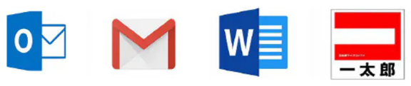 メールソフトや文書作成ソフトにも対応