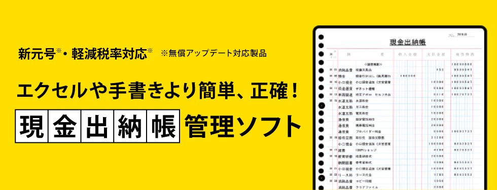 業務効率をアップ「現金出納帳6」