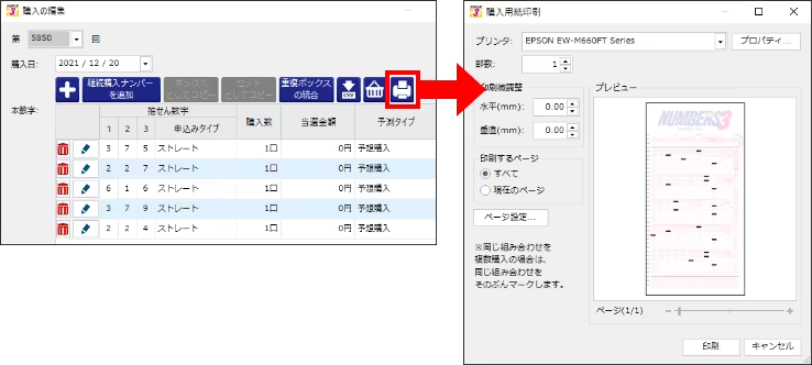 予想した数字を「マークシート購入用紙」に 直接印刷できる