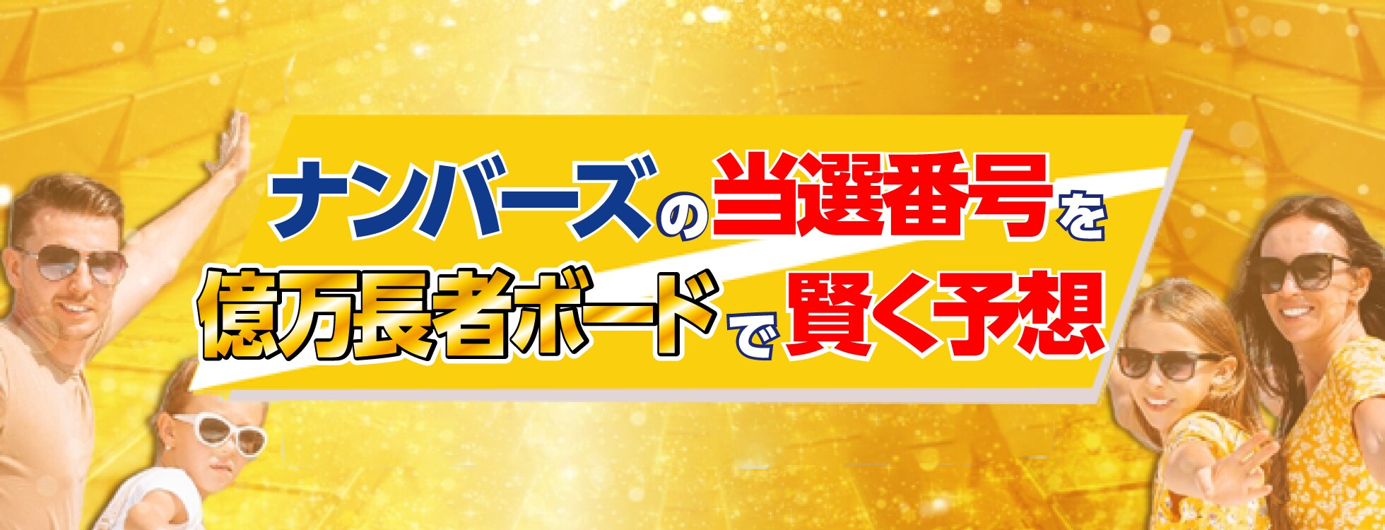 予想ソフト「ナンバーズ3が簡単に当たる！」