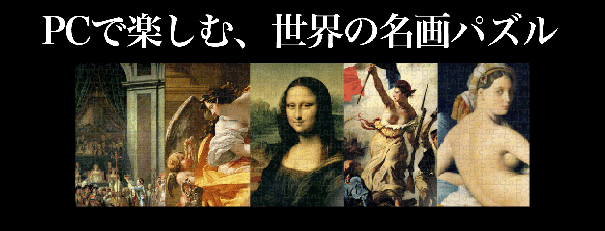 名画パズルシリーズ /ルーブル、メトロポリタン、プラド、オルセー