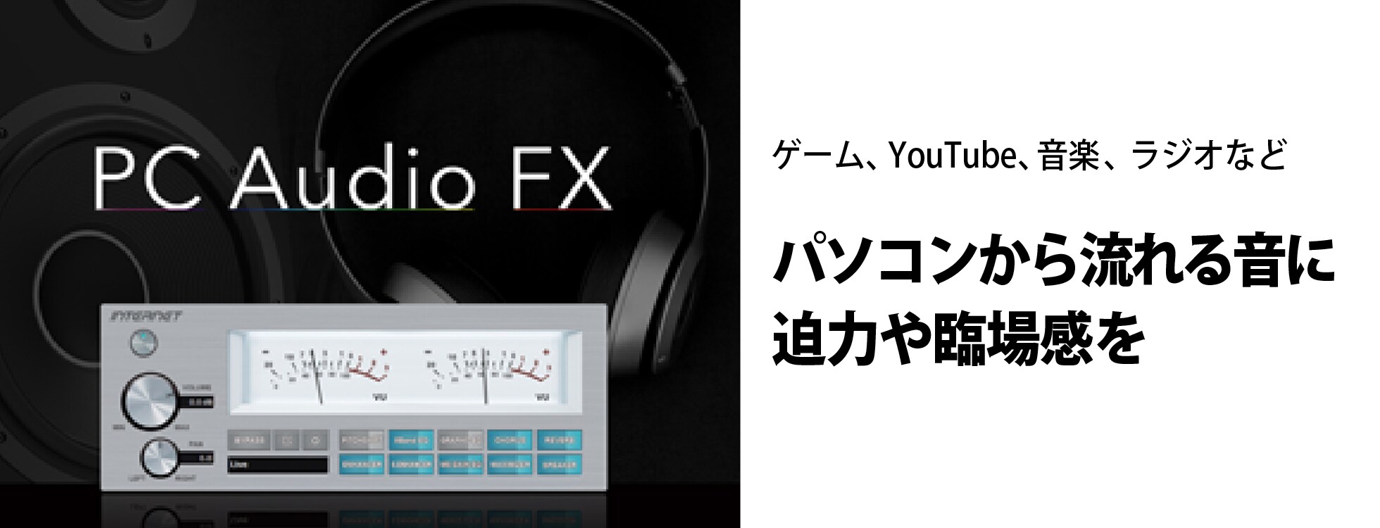 「PC Audio FX」/ パソコンの音に迫力や臨場感を