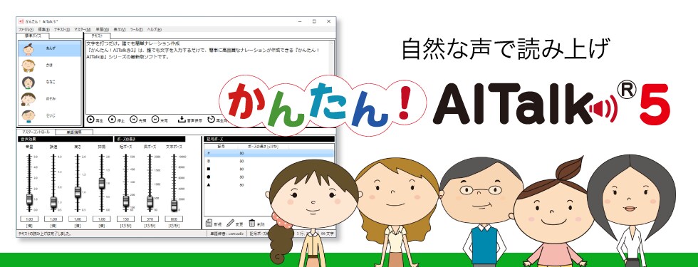 ナレーションソフト 「かんたん！AITalk5 5話者パック」